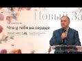 Василий Евчик: Что у тебя на сердце (4 октября 2020)