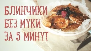 Блинчики за 5 минут (без муки) [Рецепты Bon Appetit]