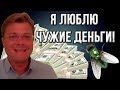Разоблачение афериста-блогера Александра Семченко: "Я люблю чужие деньги!"