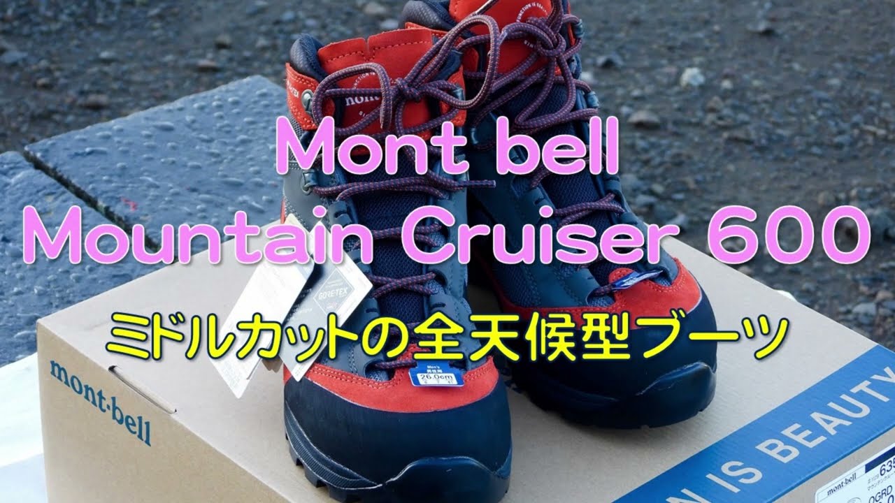 mont-bell マウンテンクルーザー600】トレッキングシューズ