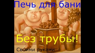 Печь Для Бани Своими Руками ,Необычная.