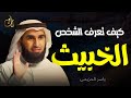 كيف تعرف الشخص الخبيث علامات إن ظهرت عليه فهو خبيث ياسر الحزيمي