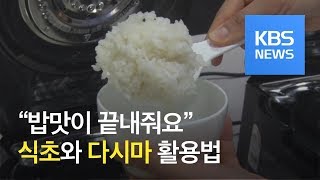 묵은쌀을 햅쌀처럼…“식초와 다시마, 부탁해!” / KBS뉴스(News)