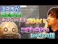 【ff14 ニーアコラボ 切り抜き】ヨコオタロウさんが設定周りを語らない理由!両者が今回コラボしてよかった事とは【吉田直樹/吉P/ヨルハダークアポカリプス/ニーアオートマタ】