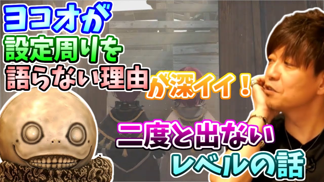 【ff14 ニーアコラボ 切り抜き】ヨコオタロウさんが設定周りを語らない理由！両者が今回コラボしてよかった事とは【吉田直樹/吉P/ヨルハダークアポカリプス/ニーアオートマタ】