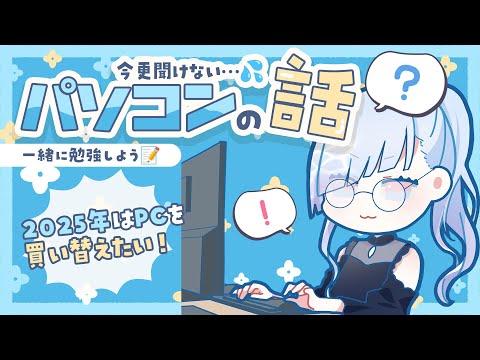【#雑談】今更聞けないゲーミングPCの話。一緒に勉強しよう📝　#水影凪ルカ