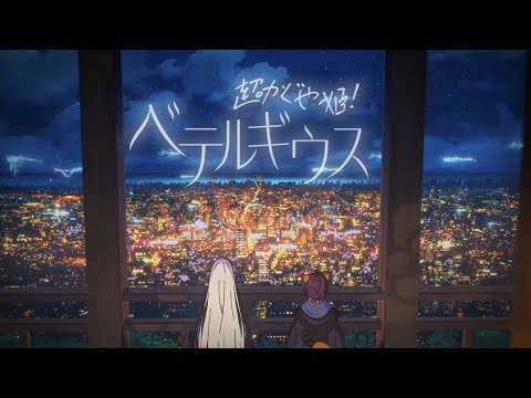 【MAD/AMV】超かぐや姫！（ベテルギウス - 優里）