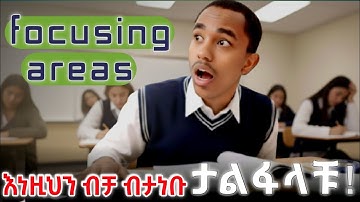 የኢንትራንስ 80% ጥያቄ እዚህ ይወጣል/Entrance Focusing Chapters