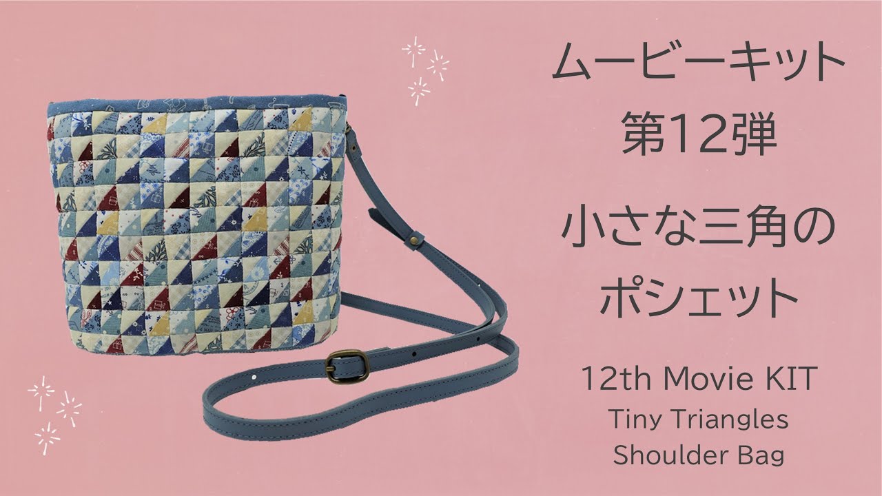 ムービーキット第12弾！小さな三角のポシェット Tiny Triangles Shoulder Bag