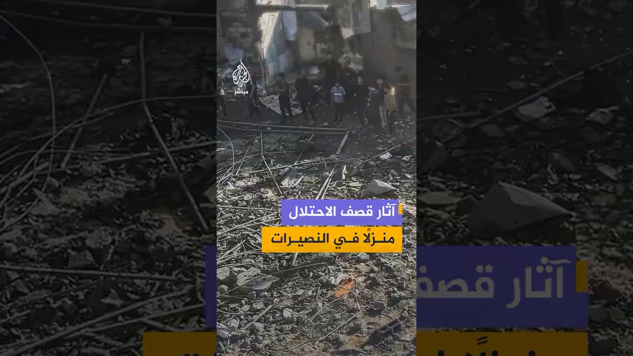 دمار خلَّفه قـصـ ـف الاحتلال منزلا سكنيا في مخيم النصيرات وسط قطاع غزة