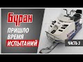 ▶Полная переделка снегохода Буран | Испытания