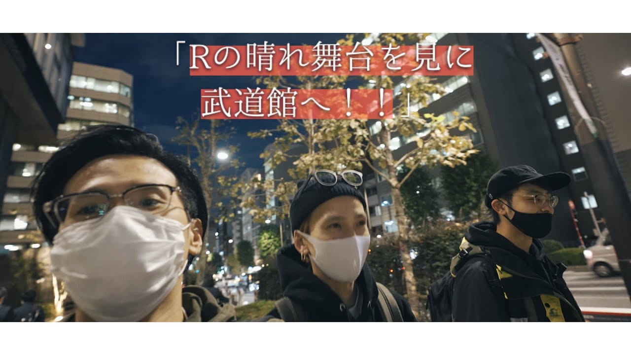 「Rの晴れ舞台を見に 武道館へ!!」 