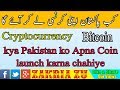 Bitcoin & Cryptocurrency kya Pakistan Ko Apna Coin Launch Karna Chahiye Urdu/Hindi | Zakria ZU |