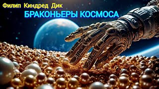 БРАКОНЬЕРЫ КОСМОСА. ФИЛИП ДИК. Аудиокнига.