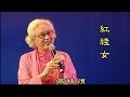 紅綫女85歲高齡時演唱 荔枝頌 紅綫女85歲高齡時演唱 荔枝頌