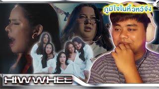 อบอุ่นและภูมิใจ |  BADMIXY - ถ้าไม่มีฉัน + HIWWHEE Ver. + Chrrissa - ชอบนอน (zzz) [THAI REACTION]