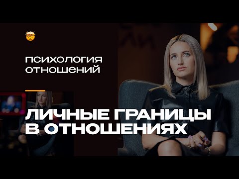 Есть ли место для я, когда есть мы? Про здоровые отношения и личные границы | Ольга Братко