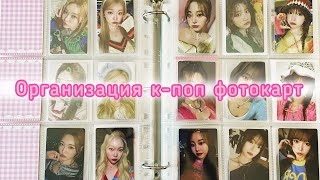 ♡ Организация фотокарт #25 ♡ Billlie, Twice, TXT, aespa, SHINee + more ♡