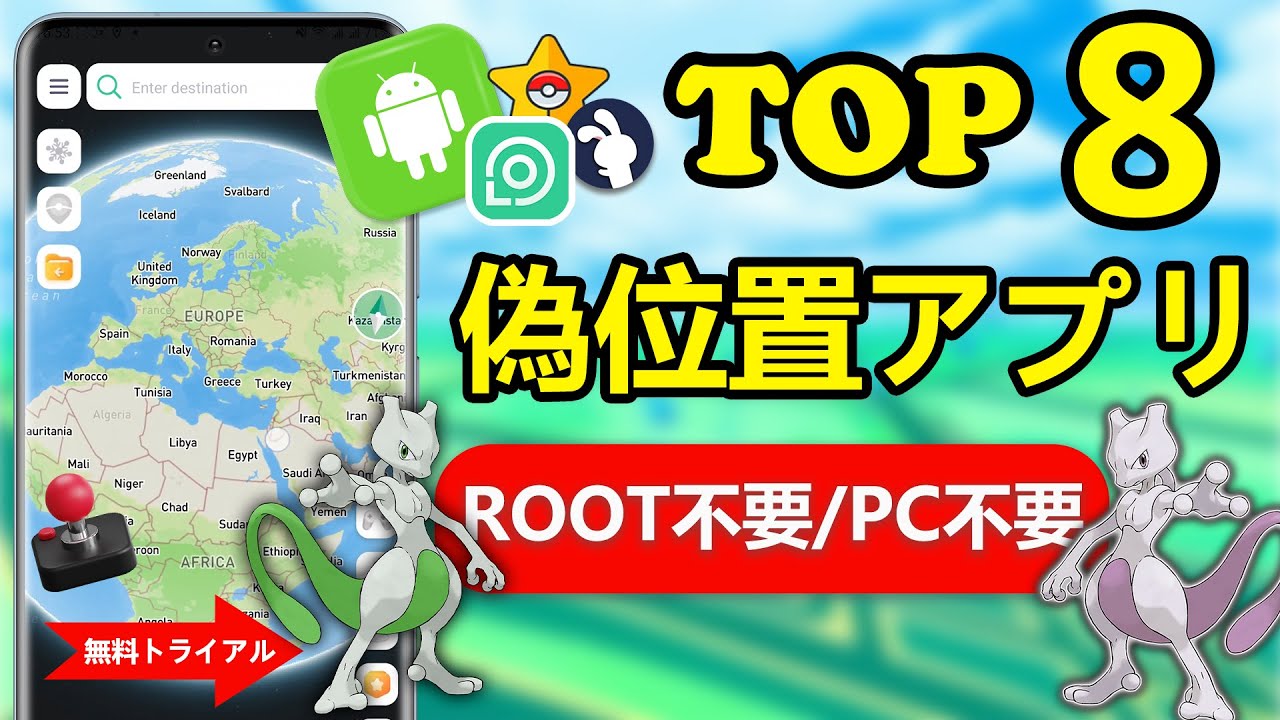 Root不要＆PC不要！Android向けポケモンGO偽位置ツール8選【完全無料