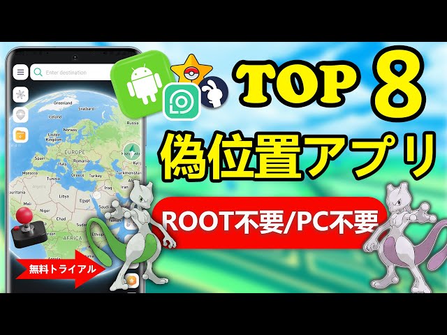 Root不要＆PC不要！Android向けポケモンGO偽位置ツール8選【完全無料