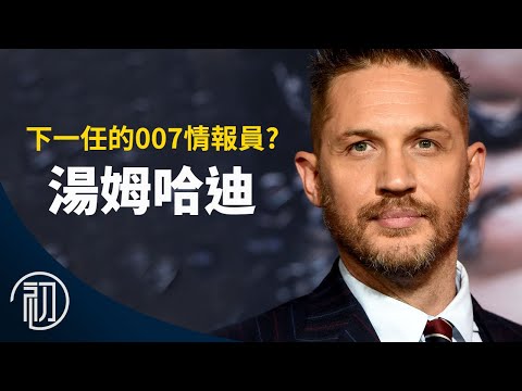 湯姆哈迪的故事 | 下一任的007情報員? | 不輸超級英雄的猛毒