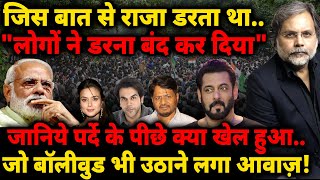 Modi Fear : जिस बात से राजा डरता था..”लोगों ने डरना बंद कर दिया' बॉलीवुड भी उठाने लगा आवाज़!