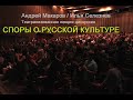 Лекция-дискуссия "Споры о русской культуре".