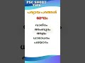 Malayalam Paryayam📗PSC Study Tips