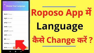 Roposo App me Language Kaise Change Kare | How to Change Language in Roposo App