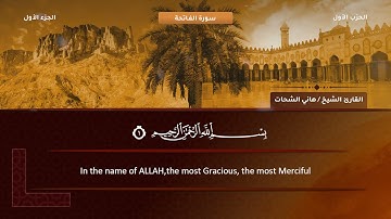1- الفاتحة - تلاوة الشيخ هاني الشحات رحمه الله