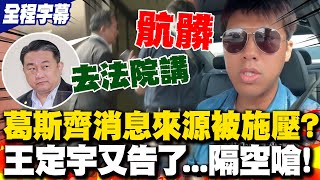 葛斯齊消息來源"被消失"怒嗆王定宇骯髒揚言公開真相王定宇又告了跳針喊 ...