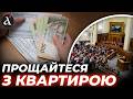 Депутати підтримали скандальний закон: можливе виселення з житла 🏠