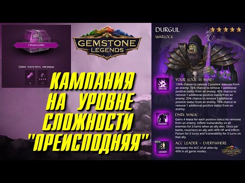 Gemstone Legends ▲ НОВЫЙ ОРК И УРОВЕНЬ СЛОЖНОСТИ u0022ПРЕИСПОДНЯЯu0022!!!