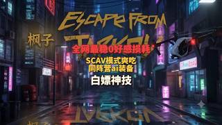 不杀老乡不掉好感！塔科夫 Scav 白嫖神技！