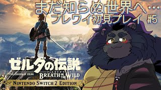 【初ブレワイ】 シオン、アテがないのでとりあえず散歩する！！【ケモノVtuber】