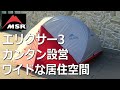 【設営簡単ワイドな居住空間】MSRエリクサー3　#バックパッキングテント　#軽量　#テント設営