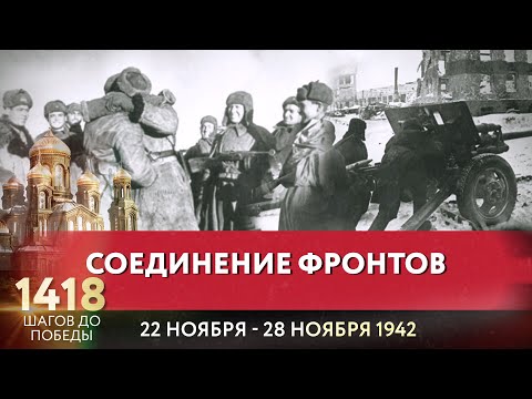 СОЕДИНЕНИЕ ФРОНТОВ / 1418 ШАГОВ ДО ПОБЕДЫ