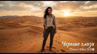 Черные глаза | REMIX Desert Vibes 2026 | #музыка #cover #music #remix #черныеглаза