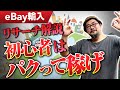 【丸パクリOK】すぐ稼げるeBay輸入リサーチTOP3!プロが完全解説