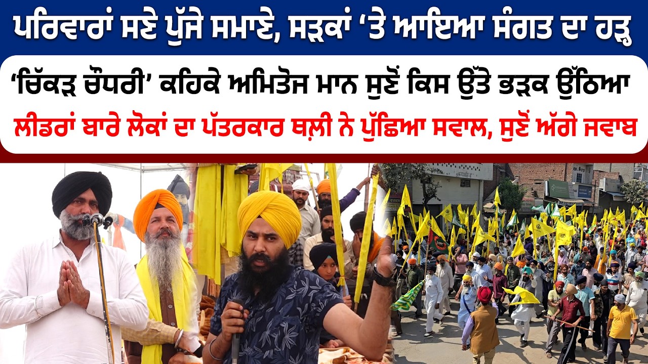 ‘ਚਿੱਕੜ ਚੌਧਰੀ’ ਕਹਿਕੇ ਅਮਿਤੋਜ ਮਾਨ ਸੁਣੋਂ ਕਿਸ ਉੱਤੇ ਭੜਕ ਉੱਠਿਆ, ਪਰਿਵਾਰਾਂ ਸਣੇ ਸਮਾਣੇ ਪੁੱਜੀ ਸੰਗਤ !