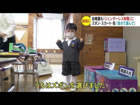 幼稚園も「ジェンダーレス制服」に　ズボン・スカート・色「自分で選んで」