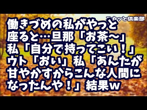 【スカッとする話】旦那「お茶」義実家で朝から晩まで働きづめでヘロヘロ…やっと座れたのに！ブチ切れた私「自分で持ってこい！」ウト「おい…」私「あんたが甘やかすからこんな人間になったんや！」結果ｗ