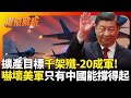 川普與中國的貿易衝突