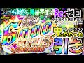 P Re:ゼロから始める異世界生活 鬼がかりver.「私の初打ち」＜大都技研＞~パチ私伝~