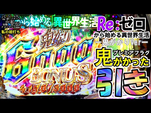 P Re:ゼロから始める異世界生活 鬼がかりver.「私の初打ち」＜大都技研