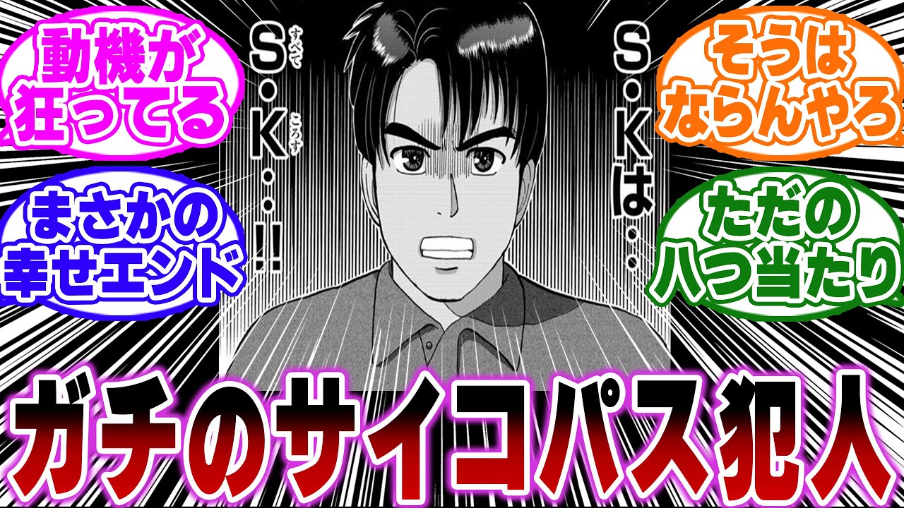 「金田一の遠野とかいうガチのサイコパス犯人…ｗ」に関する反応集【金田一少年の事件簿/名探偵コナン】