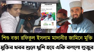 শিশু বক্তা মাদানীর জামিনে মুক্তি | মুক্তির খবর শুনে খুশি হয়ে একি বললো | Rafiqul Islam Madani