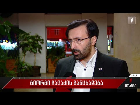 გიორგი ჩალაძის განცხადება