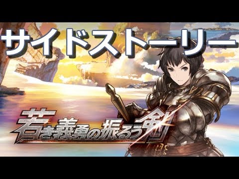 グランブルーファンタジー 若き義勇の振るう剣 サイドストーリー Granblue Fantasy Youtube