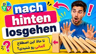 nach hinten losgehen   Redewendungen   Sprichwort   جملات روزمره و عامیانه زبان آلمانی